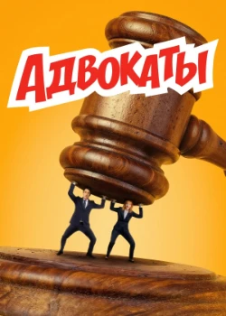 Постер Адвокаты (2026)