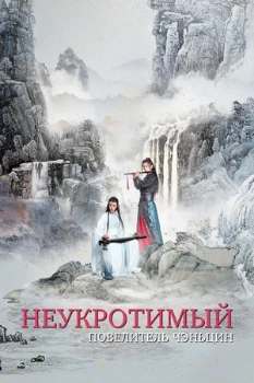 Постер Неукротимый: Повелитель Чэньцин