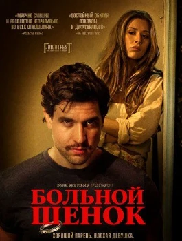 Постер Больной щенок (2025)