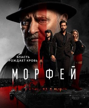 Постер Морфей (2026)
