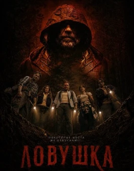 Постер Ловушка (Pitfall) (2025)