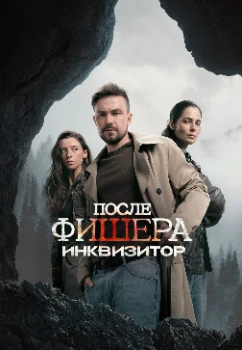 Постер После Фишера. Инквизитор (2026)