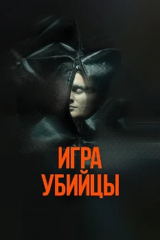 Постер Игра убийцы (2025)