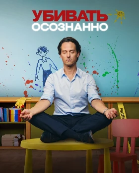 Постер Убивать осознанно 2 сезон