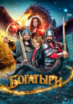 Постер Богатыри (2026)