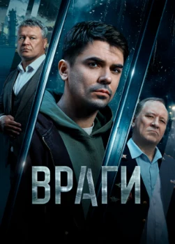 Постер Враги (2026)