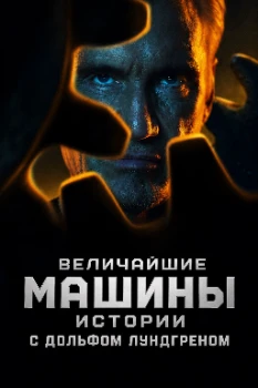 Постер Величайшие машины истории с Дольфом Лундгреном (2026)