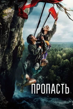Постер Пропасть (2026)