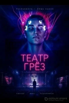 Постер Театр грёз (2026)
