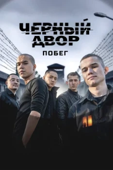 Постер Чёрный двор. Побег 2 сезон