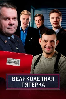 Постер Великолепная пятёрка 8 сезон