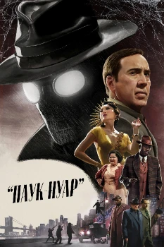 Постер Паук-Нуар (2026)