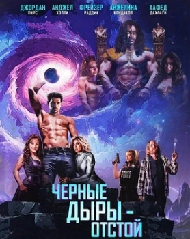 Постер Черные Дыры - Отстой (2026)