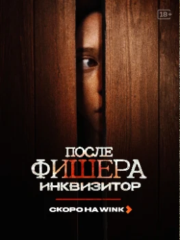 Постер Фишер 3 сезон