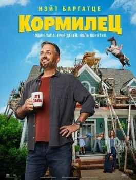 Постер Кормилец (2026)
