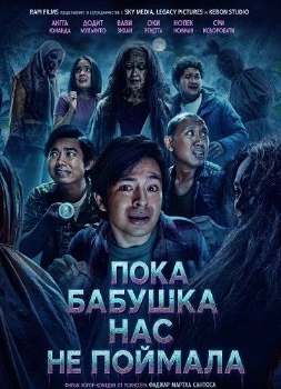 Постер Пока бабушка нас не поймала (2026)