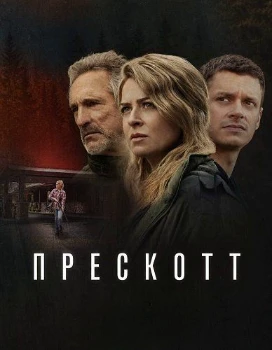 Постер Прескотт (2026)