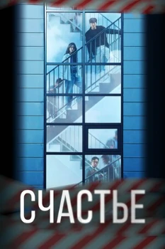 Постер Счастье (2021)