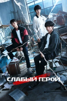 Постер Слабый герой 1-2 сезон (2022)