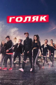 Постер Голяк / Без гроша 5 сезон