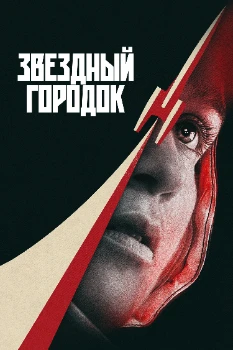 Постер Звёздный городок (2026)