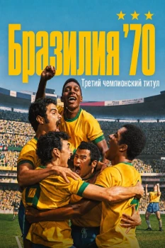 Постер Бразилия 1970: Третья звезда / Бразилия '70: Третий чемпионский титул (2026)