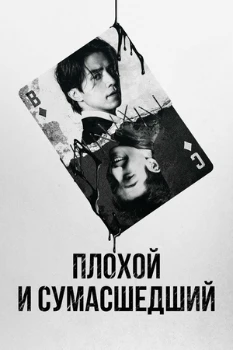 Постер Плохой и сумасшедший