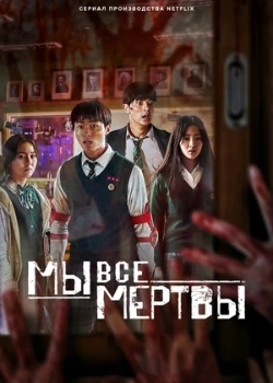 Постер Мы все мертвы (2022)