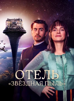 Постер Отель «Звёздная пыль» (2026)