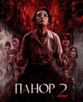 Постер Панор 2 (2026)