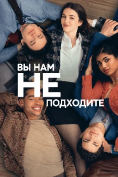 Постер Вы нам не подходите (2026)