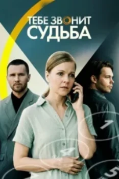 Постер Тебе звонит судьба (2026)