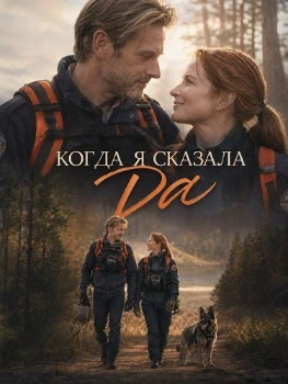 Постер Когда я сказала да (2026)