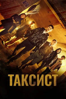 Постер Такси Делюкс / Таксист (1, 2, 3 сезон)