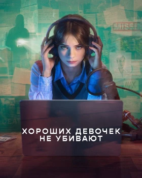 Постер Хороших девочек не убивают 2 сезон