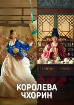 Постер Королева Чорин