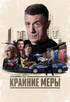 Постер Крайние меры (2026)