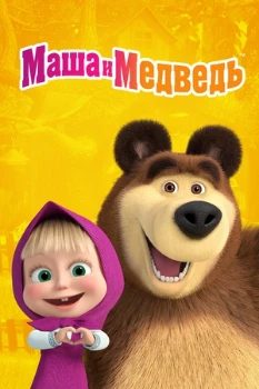 Постер Маша и медведь все серии