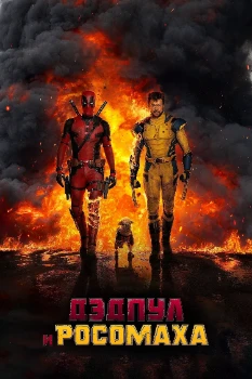 Постер Дэдпул 3 (2026)
