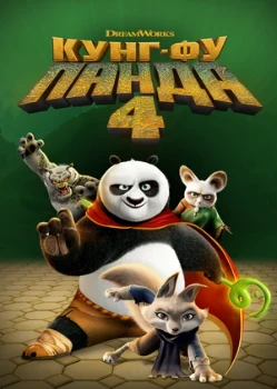 Постер Кунг-фу Панда 4
