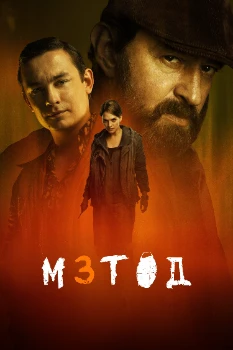 Постер Метод 3 сезон (2026)