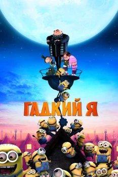 Постер Гадкий я (2010)
