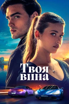 Постер Твоя вина (2024)