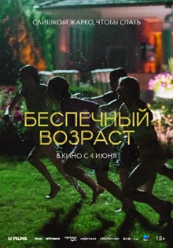 Постер Беспечный возраст (2025)