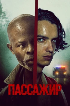 Постер Пассажир (The Passenger) (2026)