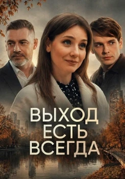 Постер Выход есть всегда (2025)