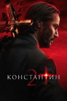 Постер Константин 2