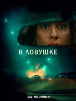 Постер В ловушке (Da feng sha) (2025)