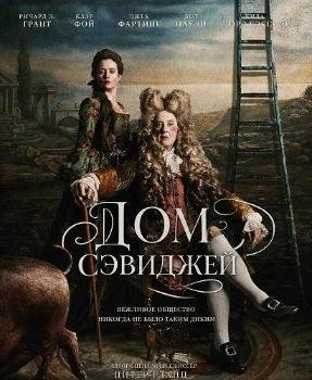 Постер Дом Сэвиджей (2026)
