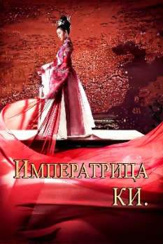 Постер Императрица Ки (2013)